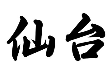 仙台 © kudoh