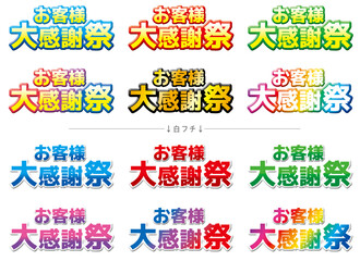 お客様大感謝祭（2行バージョン） ふっくらした立体文字＋グラデーション　※画像です（背景透過）　解像度高め　CMYK変換OK　