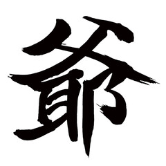 Japan calligraphy art【Old man・grandfather・爺】日本の書道アート【爺・おやじ・じじ・ヤ】／This is Japanese kanji 日本の漢字です／illustrator vector イラストレーターベクター