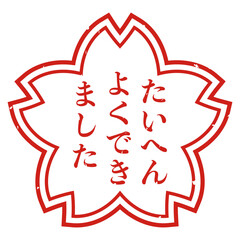 大変よくできましたハンコのイラスト　白抜き