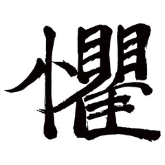 Japan calligraphy art【seppuku・harakiri・disembowelment・절복】日本の書道アート【懼・おそれる・おどろく・ク・グ】／This is Japanese kanji 日本の漢字です／illustrator vector イラストレーターベクター