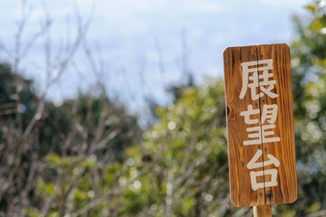 展望台　看板