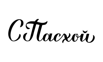 Happy Easter calligraphy hand lettering in Russian language. Cyrillic inscription typography poster. Vector template for banner, greeting card, sticker, etc.