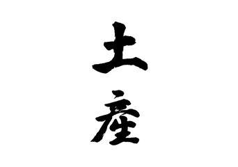 土産　漢字