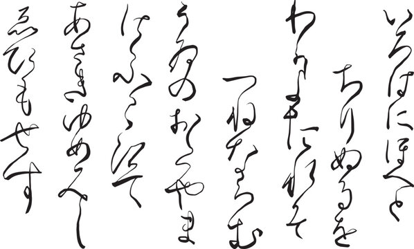手書きのくずし字日本語いろは歌