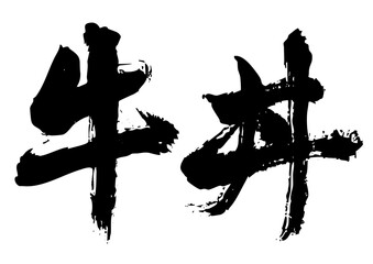 牛丼　筆文字横1