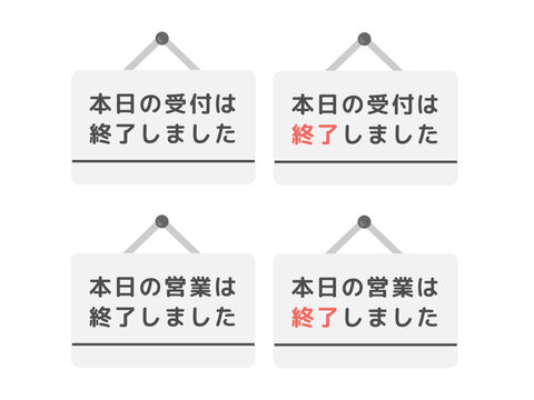 本日終了 Images – Browse 10 Stock Photos, Vectors, and Video