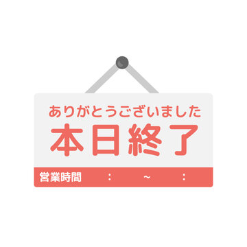 本日終了 Images – Browse 10 Stock Photos, Vectors, and Video 