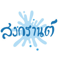 songkran thai lettering with splash shape handrawn flat style illustration
