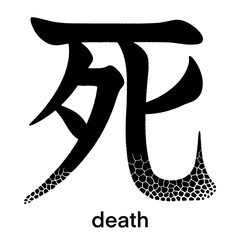 Japanese kanji character for death isolated on transparent background, calligraphy art, tattoo idea