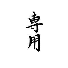 専用を手書き文字で