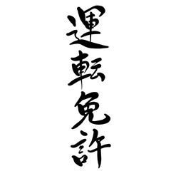 運転免許を手書き文字で