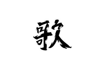 Japanese text: uta (literally "sing"). Japanese calligraphy vector illustration.
