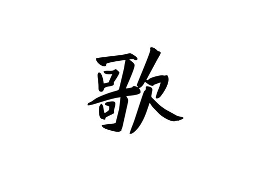 Japanese text: uta (literally "sing"). Japanese calligraphy vector illustration.