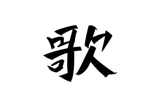 Japanese text: uta (literally "sing"). Japanese calligraphy vector illustration.