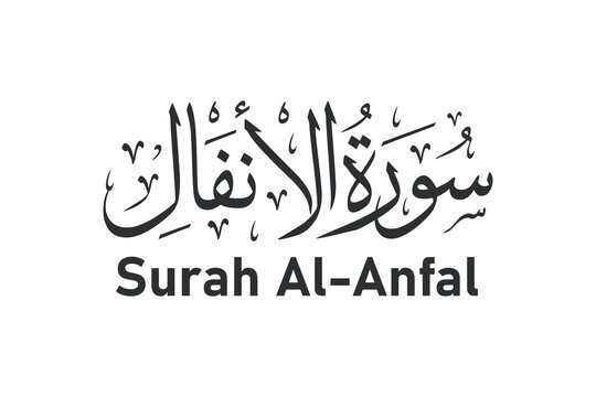 surah al anfal surah name arabic calligraphy vector design