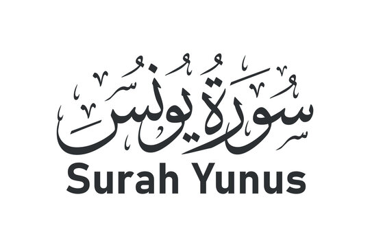 surah yunus surah name arabic calligraphy vector design