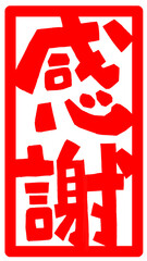 感謝の文字のハンコ風スタンプのイラスト