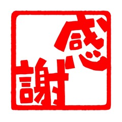 感謝の文字のハンコ風スタンプのイラスト