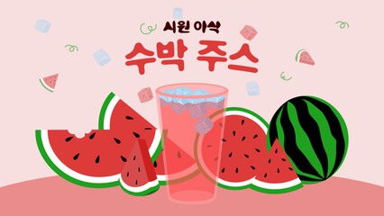 시원 아삭 얼음 가득 수박 주스