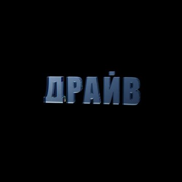 3d render of a glass word "drive" glittering on black background (in ukrainian)