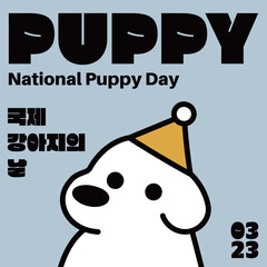 2D_national puppy day_6