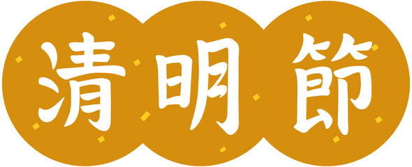 Chinese traditional Qingming Festival calligraphy
