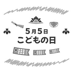 「こどもの日」イラストセット（モノクロ）