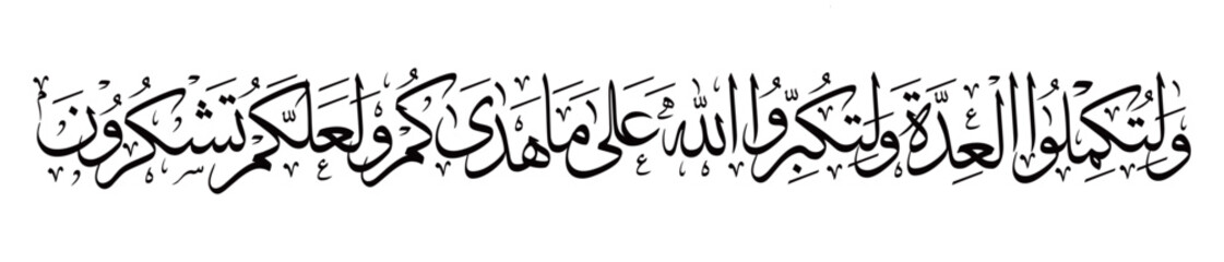 Beautiful Tuluth calligraphy from Al-Baqarah 185, reminding you to perfect your worship, recite takbir for His guidance, and give thanks in the month of Shawwal with a heart full of sincerity.