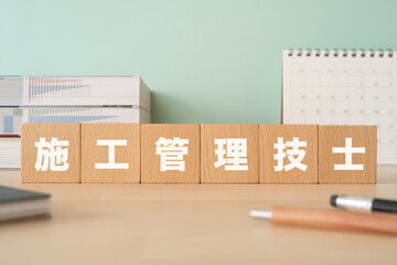 施工管理技士と書かれたブロックが置かれたデスク