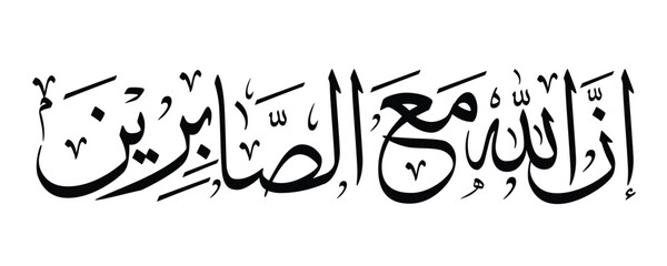 Arabic calligraphy design of 'Inna Allah ma'a as-sabireen' meaning 'Indeed, Allah is with those who are patient'. Ideal for inspirational Islamic artwork.