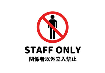 STAFF ONLY（丸文字/横向き）のA4サイズイラスト