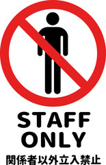 STAFF ONLY（丸文字/縦向き）のA4サイズイラスト