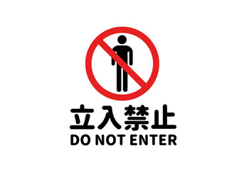 立入禁止（丸文字/横向き）のA4サイズイラスト