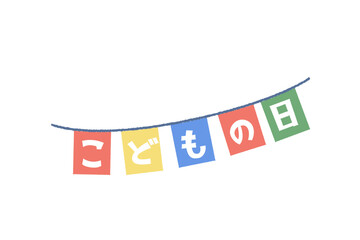 こどもの日の文字が書いているカラフルなガーランド