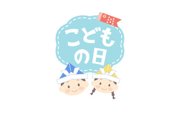 こどもの日のかわいい見出しと子どものベクターイラスト