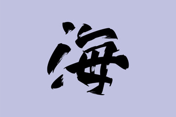 Japanese text: umi (literally 