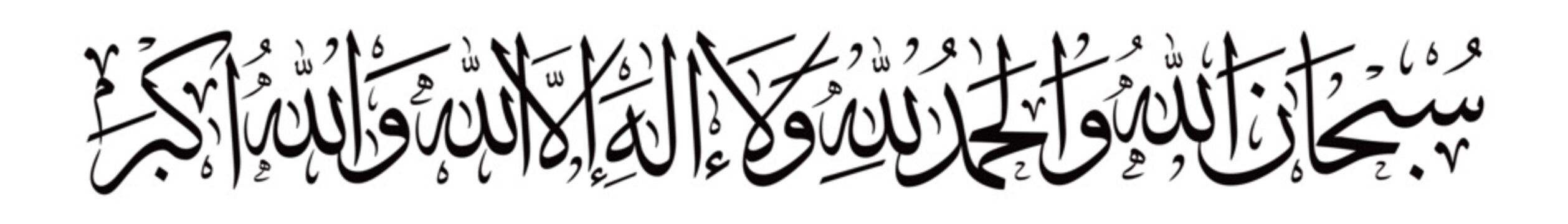 "Elegant Arabic calligraphy of Subhanallah walhamdulillah wa la ilaha illallah wallahu Akbar. A powerful Islamic dhikr glorifying Allah, perfect for spiritual art and Islamic decor."