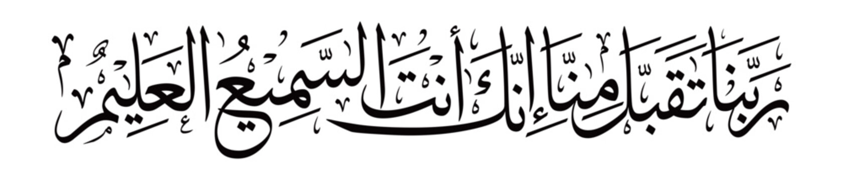 "Beautiful Arabic calligraphy of Rabbana taqabbal minna innaka antas-sami&rsquo;ul-&lsquo;alim. A heartfelt Quranic supplication for acceptance of deeds, perfect for Islamic decor and spiritual designs."