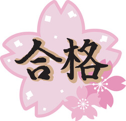 桜　合格　ロゴ　マーク　筆文字　手描き　文字素材　飾り　あしらい　漢字　日本　イラスト素材