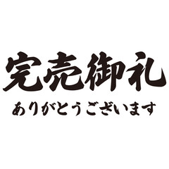 勢いがあり縁起よく力強く描いた手描きの水彩、筆文字の完売御礼（ありがとうございます）という漢字のイラスト素材