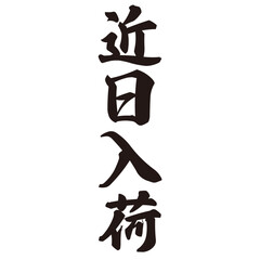 勢いがあり縁起よく力強く描いた手描きの水彩、筆文字の近日入荷という漢字のイラスト素材