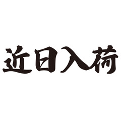 勢いがあり縁起よく力強く描いた手描きの水彩、筆文字の近日入荷という漢字のイラスト素材