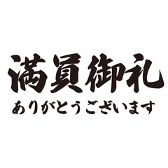 勢いがあり縁起よく力強く描いた手描きの水彩、筆文字の満員御礼（ありがとうございます）という漢字のイラスト素材
