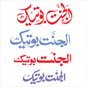 Al janat botik Arabic Calligraphy Red and Blue Islamic Phrases, Divine Words