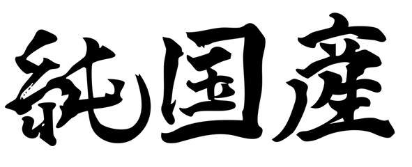 純国産　手書きの筆文字素材