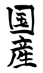 国産　手書きの筆文字素材（縦書き）