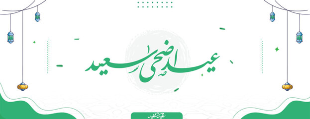 Eid al-Adha banner, also customizable for Eid al-Fitr and the holy month of Ramadan. Features "Happy Eid al-Adha" calligraphy with a blend of vibrant elements that add a lively and joyful touch