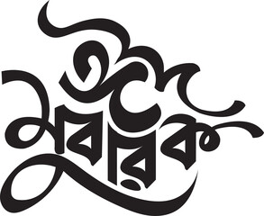 Eid Mubarak Bangla Typography Png