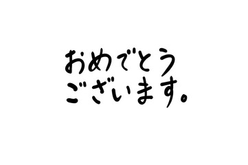 おめでとうございますテキスト